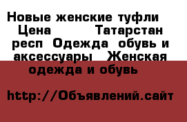 Новые женские туфли. › Цена ­ 800 - Татарстан респ. Одежда, обувь и аксессуары » Женская одежда и обувь   